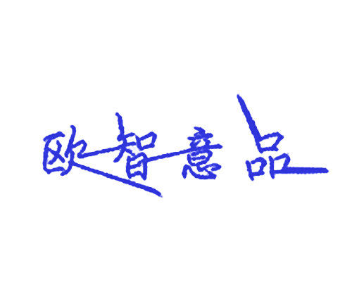 欧智意品