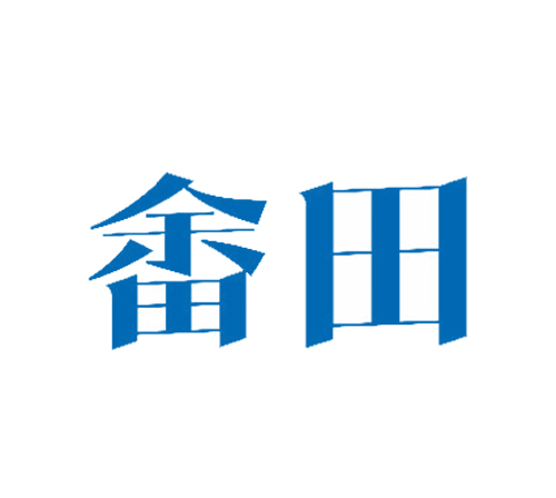 畲田