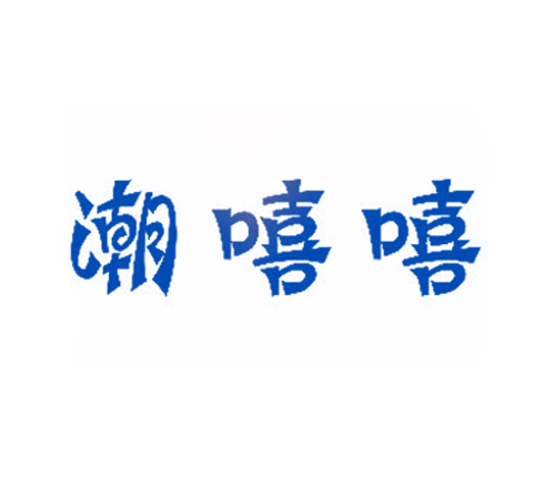 潮嘻嘻