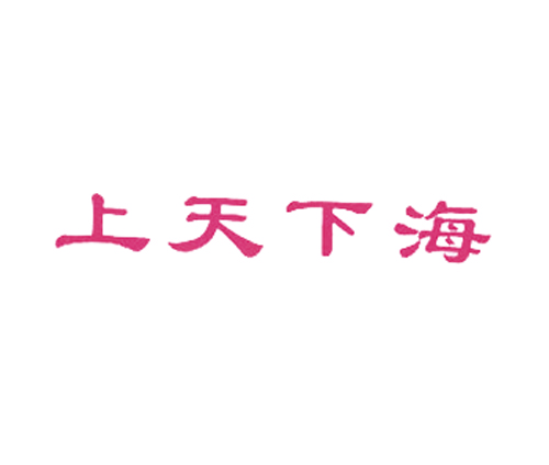 上天下海