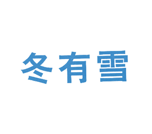 冬有雪