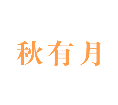 秋有月
