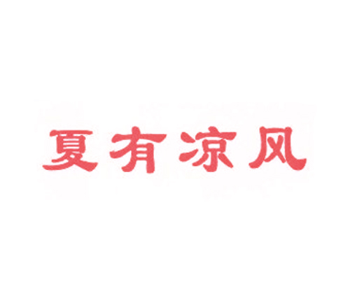夏有凉风