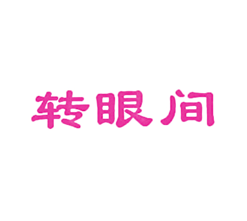 转眼间