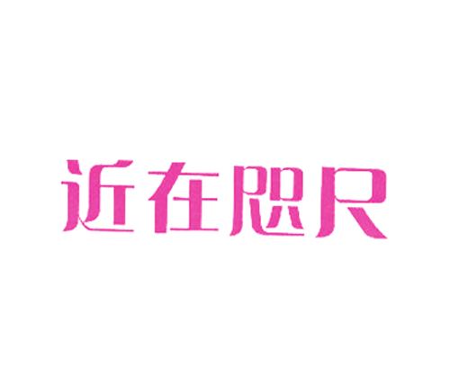 近在咫尺