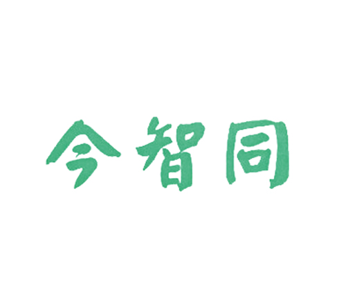 今智同