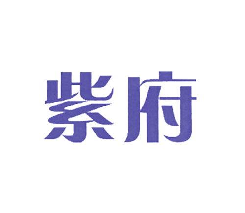 紫府