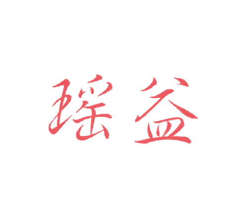 瑶益