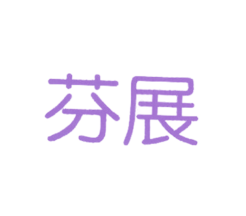芬展