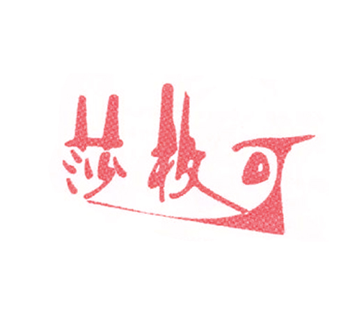 莎枚可