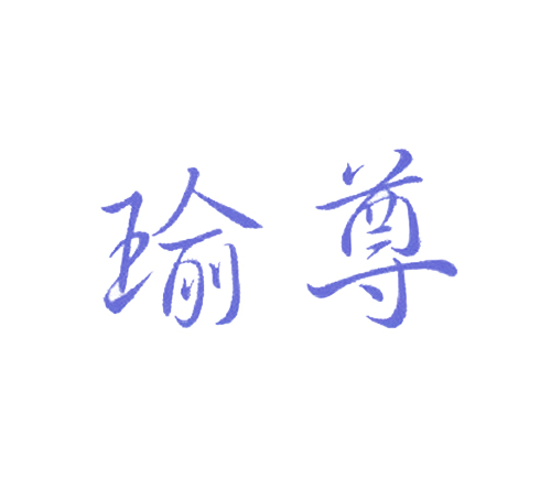 瑜尊