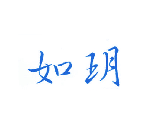 如玥