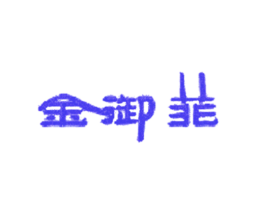 金御菲