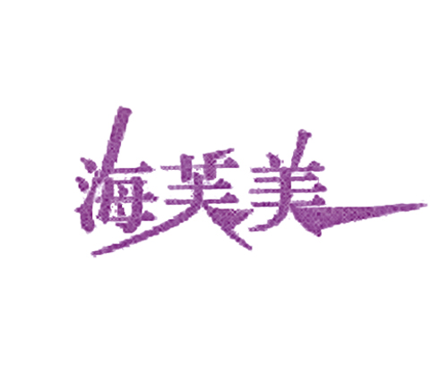 海芙美