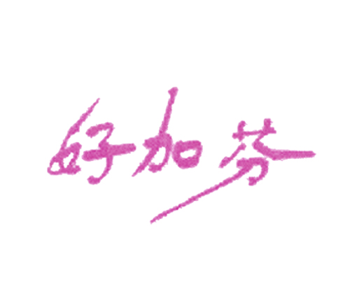 好加芬