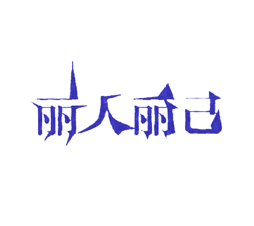 丽人丽己