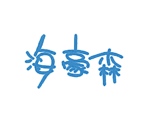 海豪森