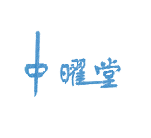 中曜堂