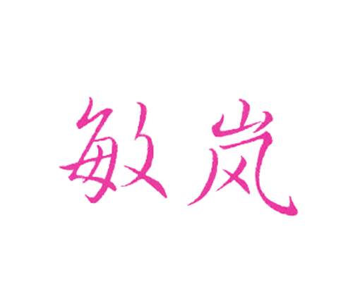 敏岚