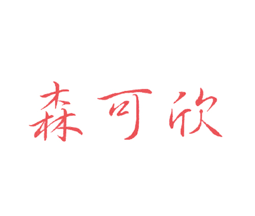森可欣