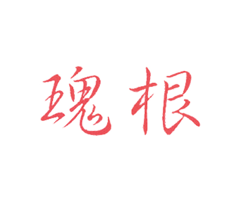 瑰根