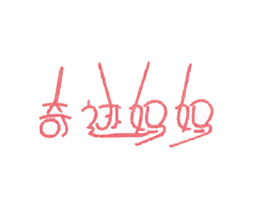 奇迹妈妈