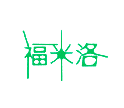 福米洛