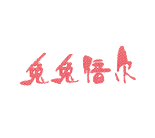 兔兔倍尔