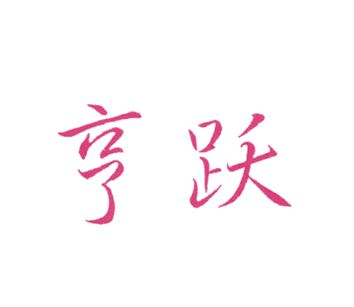 亨跃