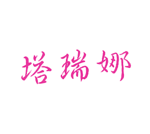 塔瑞娜
