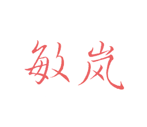 敏岚