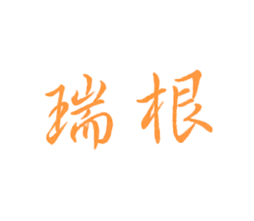 瑞根
