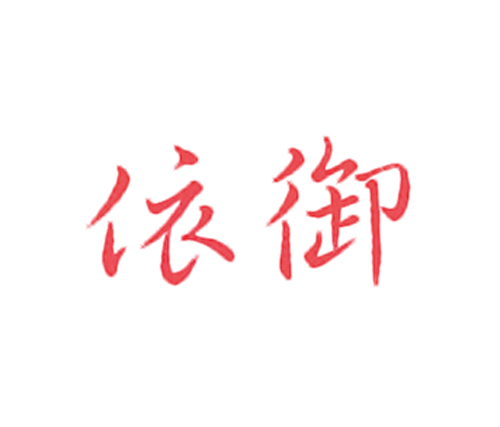 依御