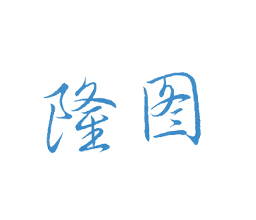 隆图