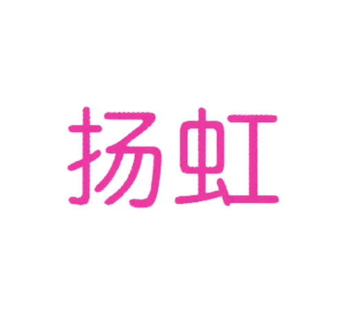 扬虹