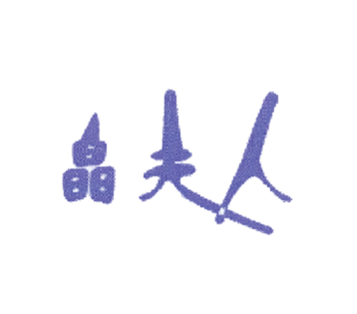 晶夫人