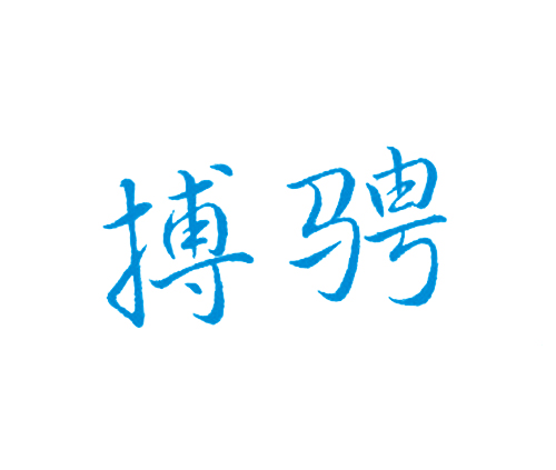 搏骋