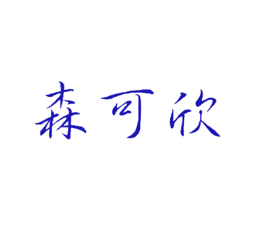 森可欣