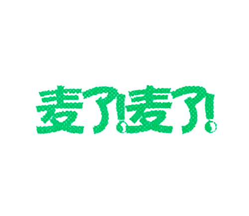 麦了!麦了!