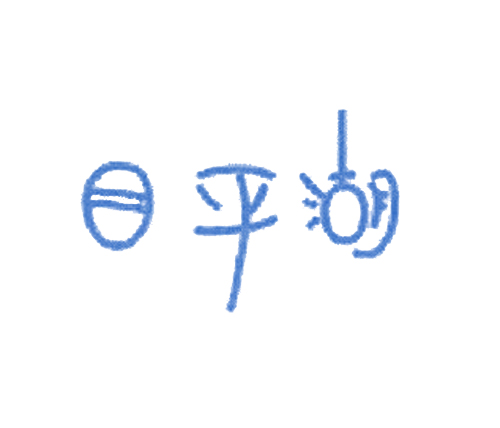 目平湖