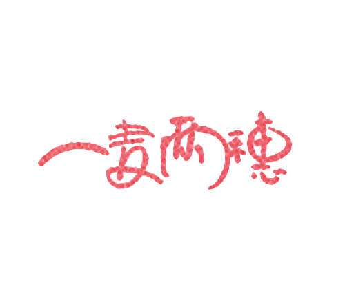 一麦两穗