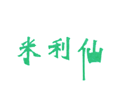 米利仙