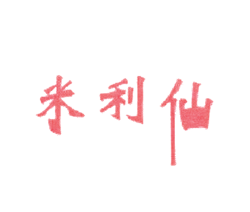 米利仙