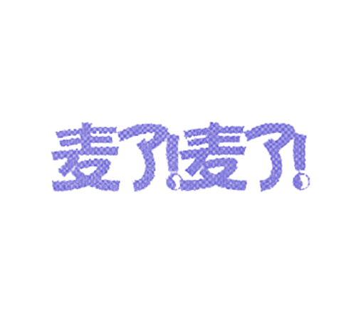 麦了!麦了!