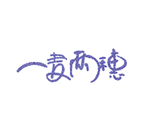一麦两穗