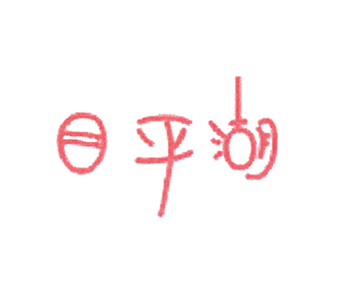 目平湖