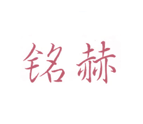 铭赫