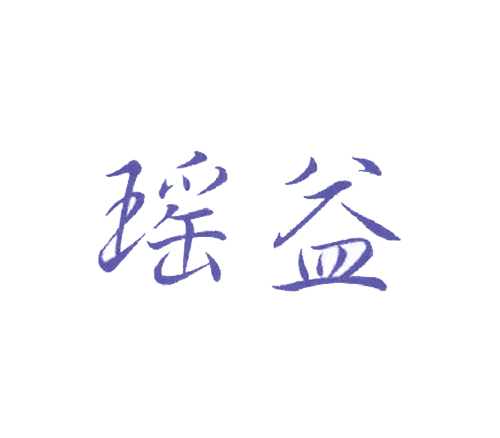 瑶益