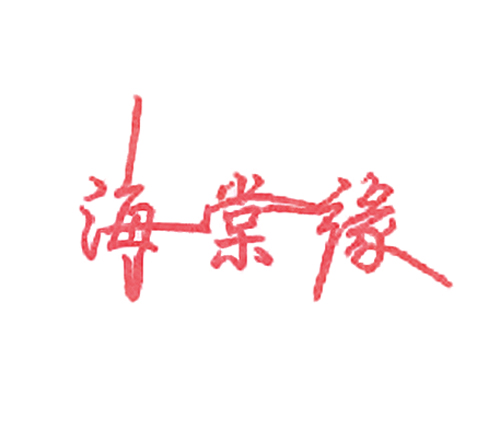 海棠缘