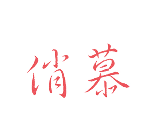 俏慕